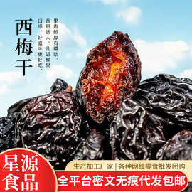 代发新疆西梅干原味大西梅果干批发袋装梅子零食新货带核西梅干