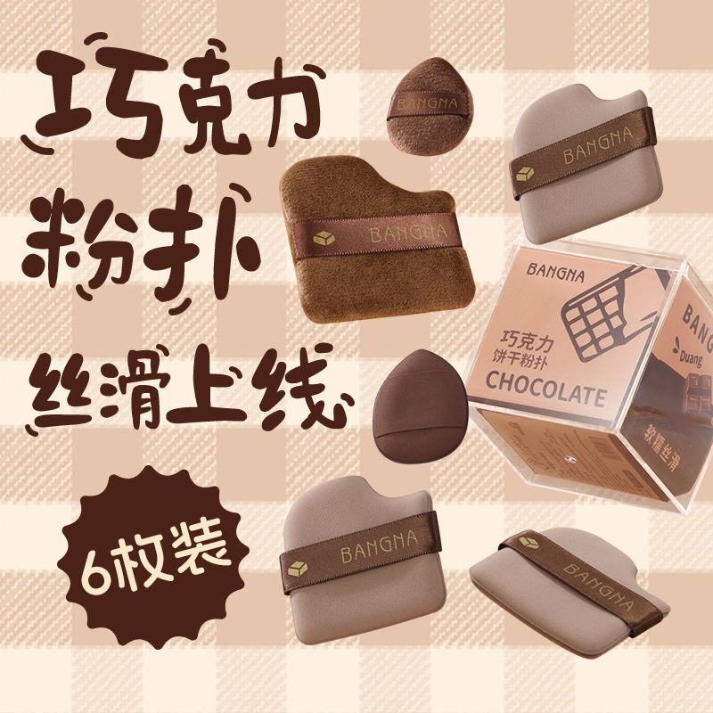 新品邦娜巧克力饼干粉扑套盒干湿两用服帖不吃粉植绒气垫化妆大号|undefined