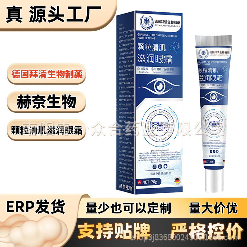 德国拜清生物制薬 颗粒清肌滋润眼霜【全网批发可包款】抖音 爆款|undefined