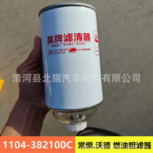 沃德收割机常柴发动机燃油粗滤器CC275油水分离器1104-382100C滤