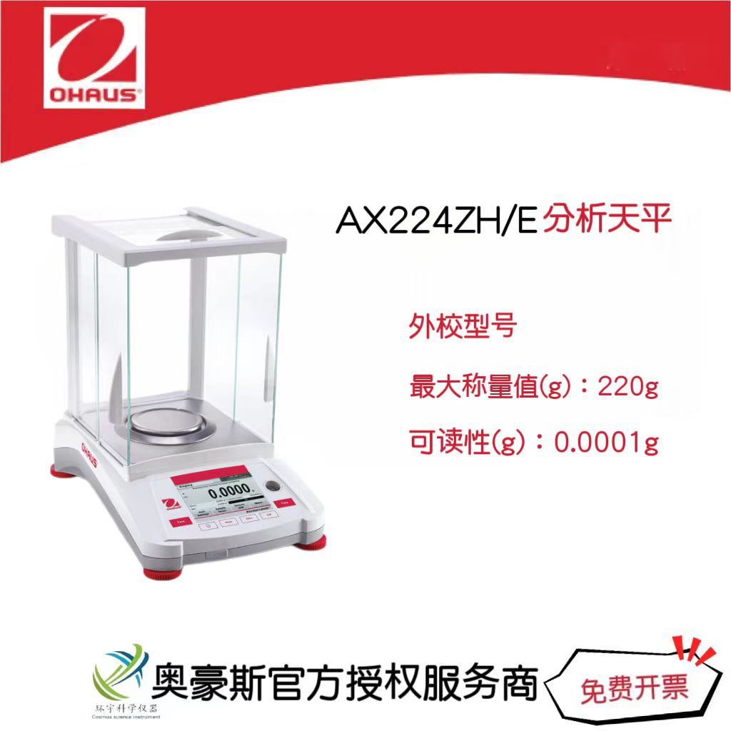 奥豪斯 电子分析天平AX224ZH/E/220g/0.0001g万分之一精度
