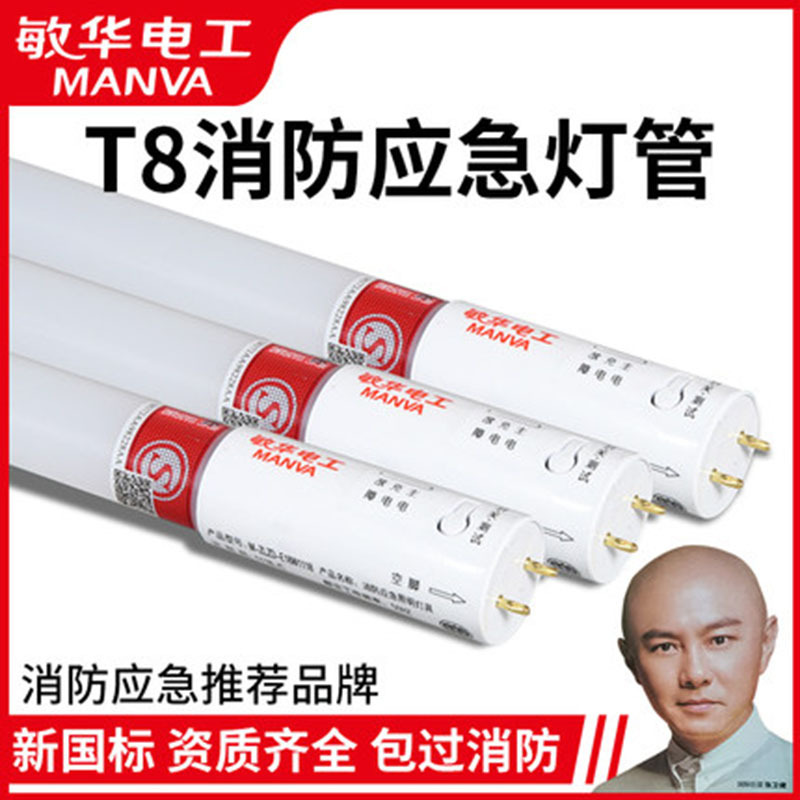 敏华T8LED消防应急灯管照明日光灯1.2米微波感应车库荧光灯单双管