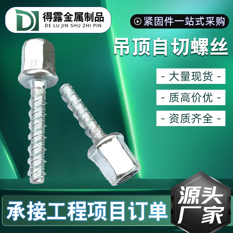 自切螺丝吊顶水泥自攻锚栓木工吊顶丝杆连接装修混凝土自切螺栓