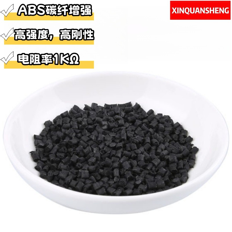 ABS碳纤增强塑料 超导电ABS1000欧姆高强度高刚性高硬度ABS改性料