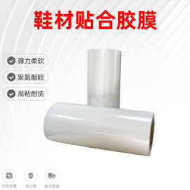 高温TPU 热熔胶膜 耐洗柔软用于粘接 鞋材  厂家现货高粘度