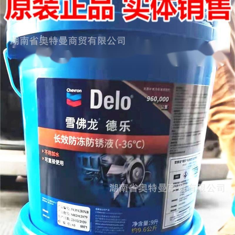 雪佛龙德乐防冻液-36℃/-45℃长效防冻防锈液 发动机冷却冷冻液