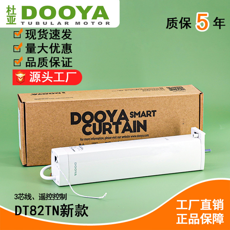 杜亚代理商批发电动窗帘新款DT82TN支持遥控，干触点控制品质保障