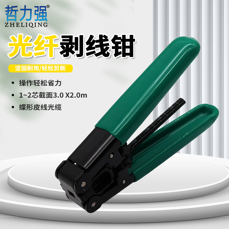 光纤剥皮钳光缆剥线钳冷接工具 光缆外皮剥离工具 皮线光纤开剥器