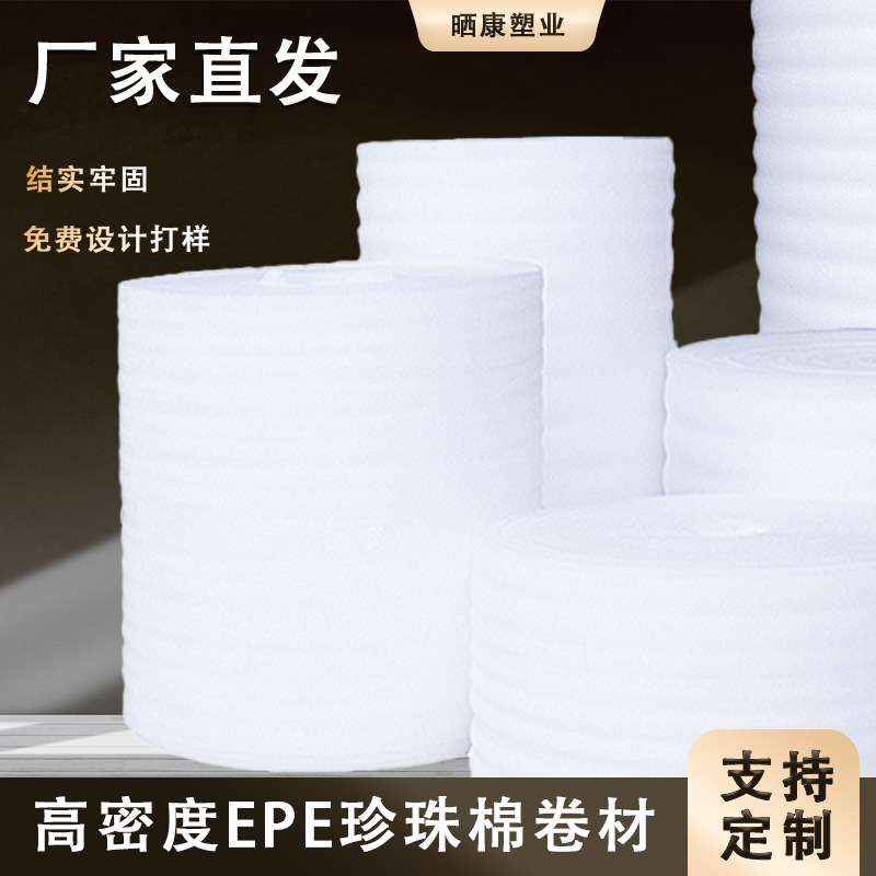 epe珍珠棉厂家直销珍珠棉泡沫包装材料防震保护物流内衬包装