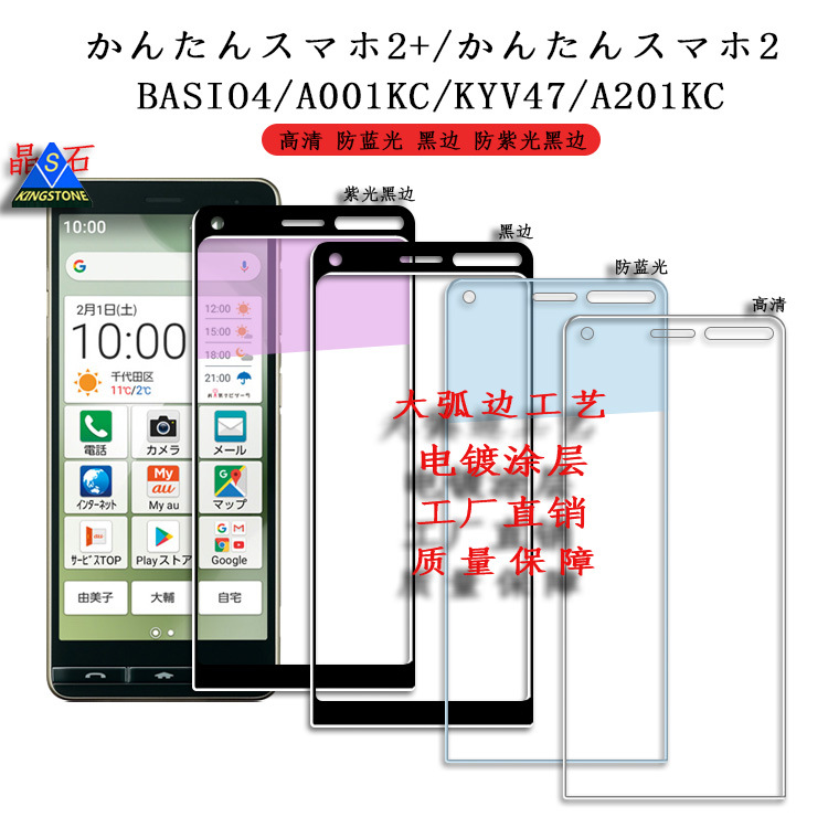 适用?かんたんスマホ2+/2钢化BASIO4/A001KC/KYV47/A201KC蓝光膜