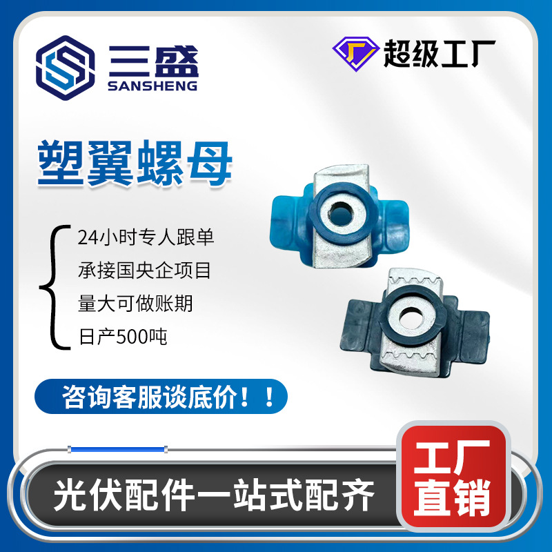 光伏支架现货太阳能用塑翼螺母配件压块厂家塑翼热镀锌