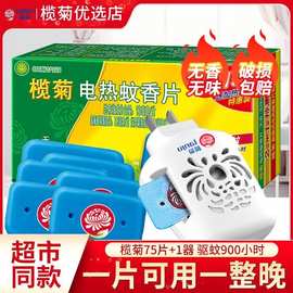榄菊电蚊香片灭蚊片75片+加热器无香型蚊香片驱蚊灭蚊 电热蚊香片