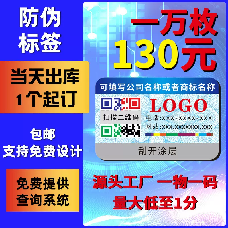 防伪标签定制不干胶公众号溯源防伪码贴纸防盗商标防撕一物一码