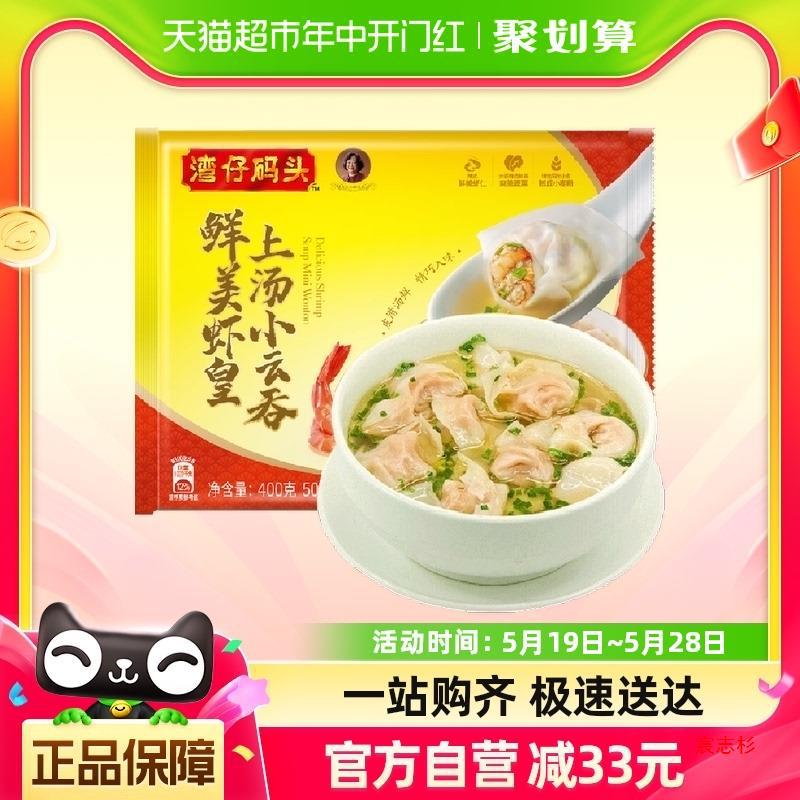 湾仔码头虾皇上汤小云吞50只400g冷冻半成品馄饨
