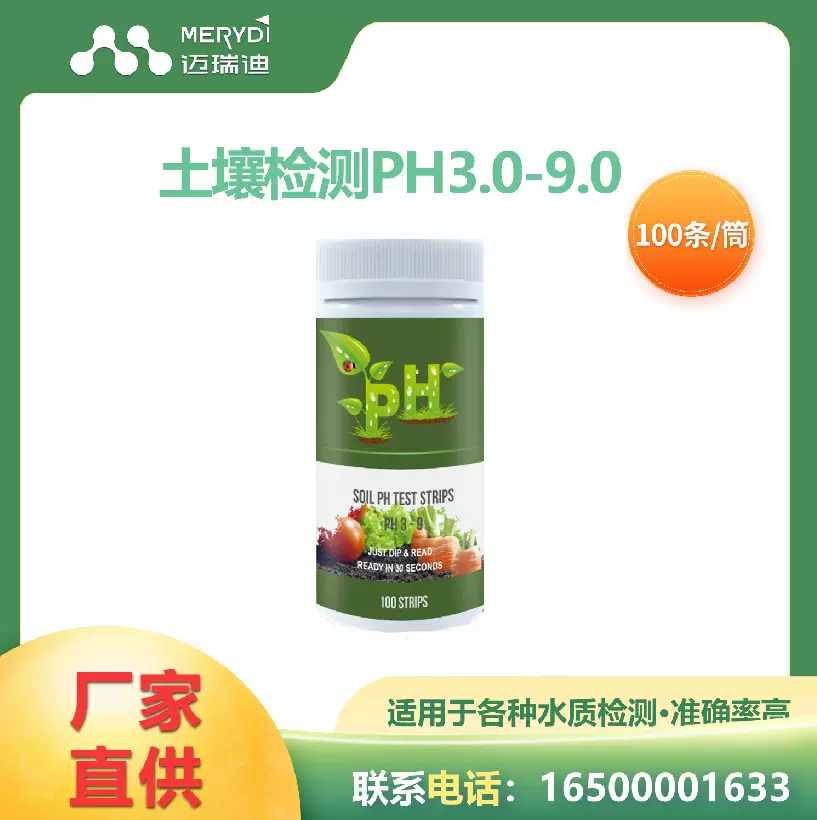 迈瑞迪土壤检测ph 3.0-9.0检测试纸水质检测试纸条跨境包装酸碱