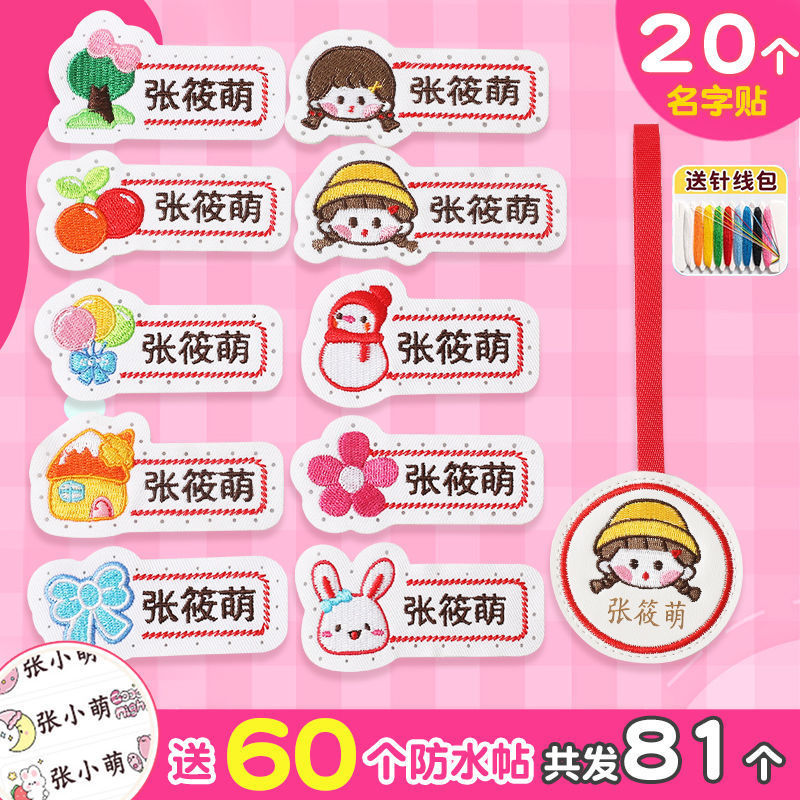 名字贴幼儿园姓名宝宝校服刺绣防水可缝儿童布贴钉制|undefined