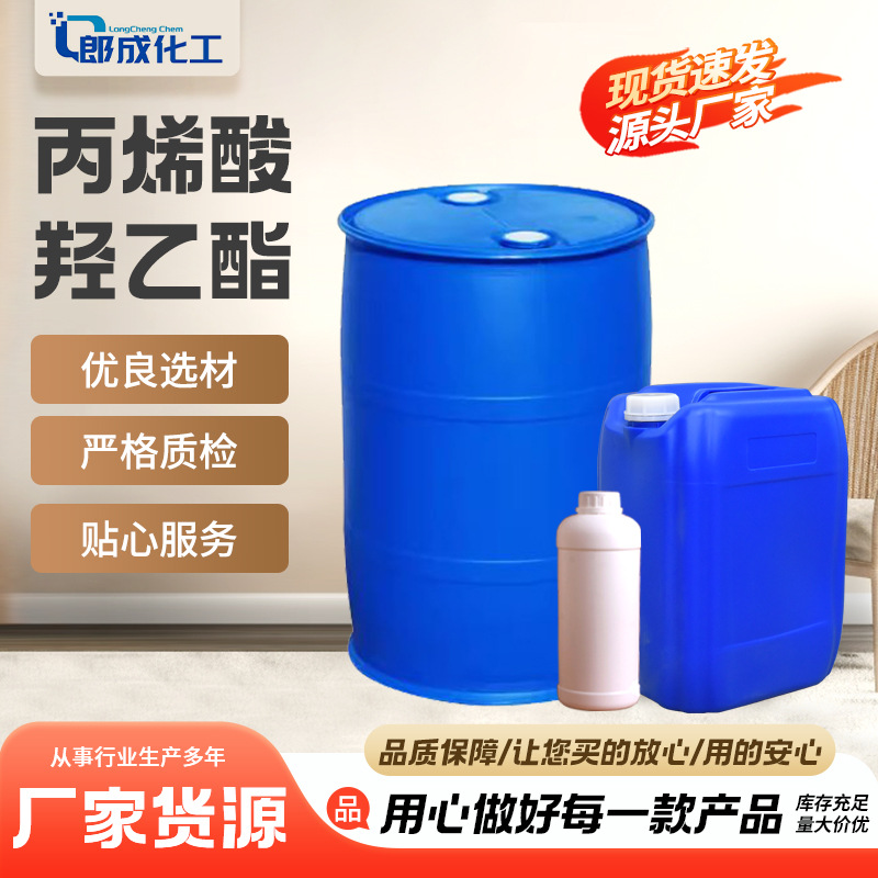 丙烯酸羟乙酯 HEA国标高含量溶剂工业级粘合剂现货丙烯酸羟乙酯