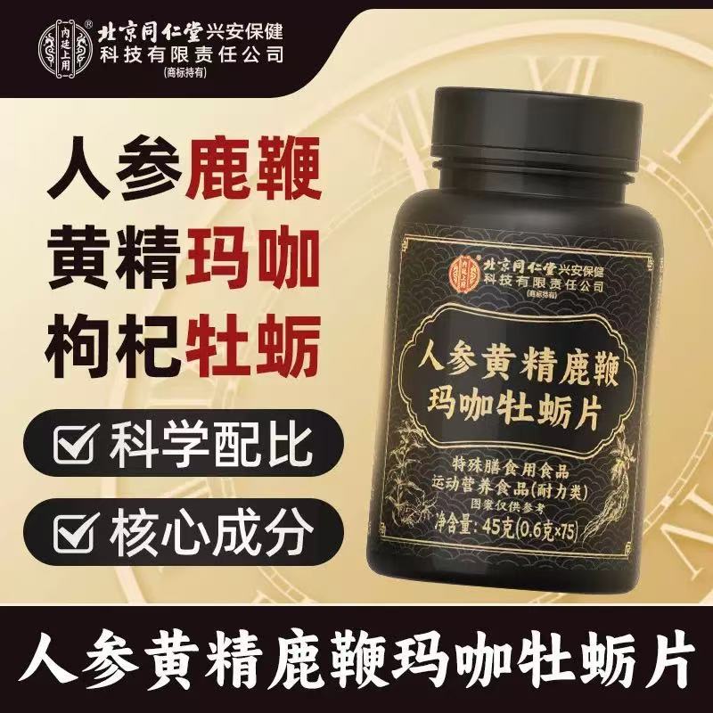 Beijing Tong Ren Tang Ginseng, Huangjing, Deer Antler, Maca, Oyster Tablets 0.6g*75 Tablets Ginseng Deer Antler Tablets One-Piece Drop Shipping