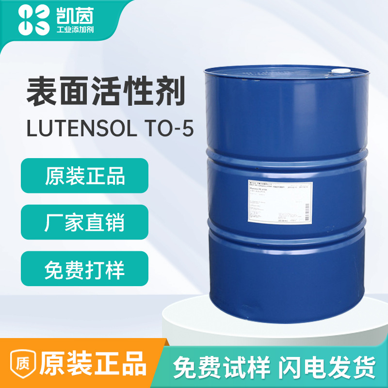 巴斯夫Lutensol TO-5非离子表面活性剂 异构醇工业清洗剂乳化剂