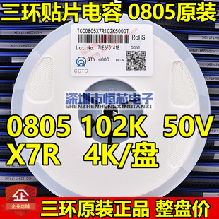 Original tricyclic 0 805 102K 1nF 50V/100V/250V/500V X7R patch capacitor whole plate