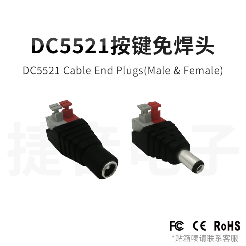 5521按压式按键免螺丝端子快速接线头正负dc5.5*2.1公母电源接头