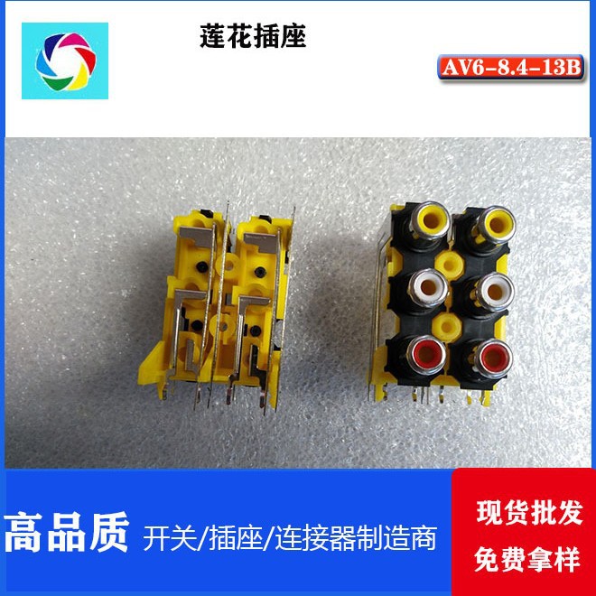 AV同芯插座系列 RCA莲花插座 AV6-8.4-13B /AV6-14全铜/半铜