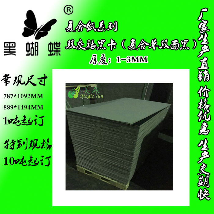 900克双灰裱黑卡纸  1MM双灰复合黑卡纸厂家