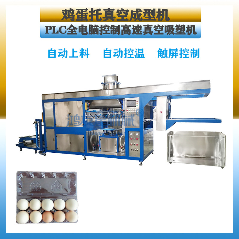 全自动电脑型高速成型吸塑机 塑料鸡蛋托生产设备 吸塑盒生产线
