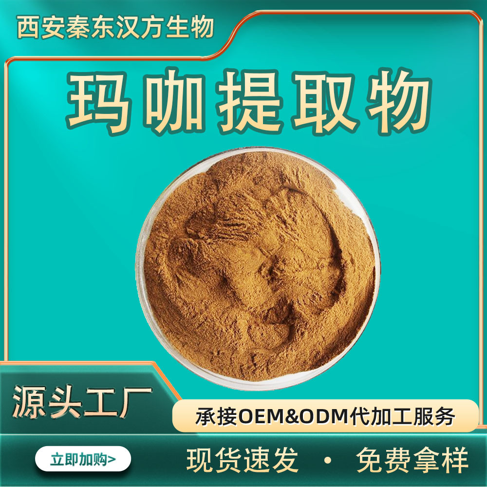 玛咖提取物10:1水溶性粉植物比例多规格 食品原料厂家现货