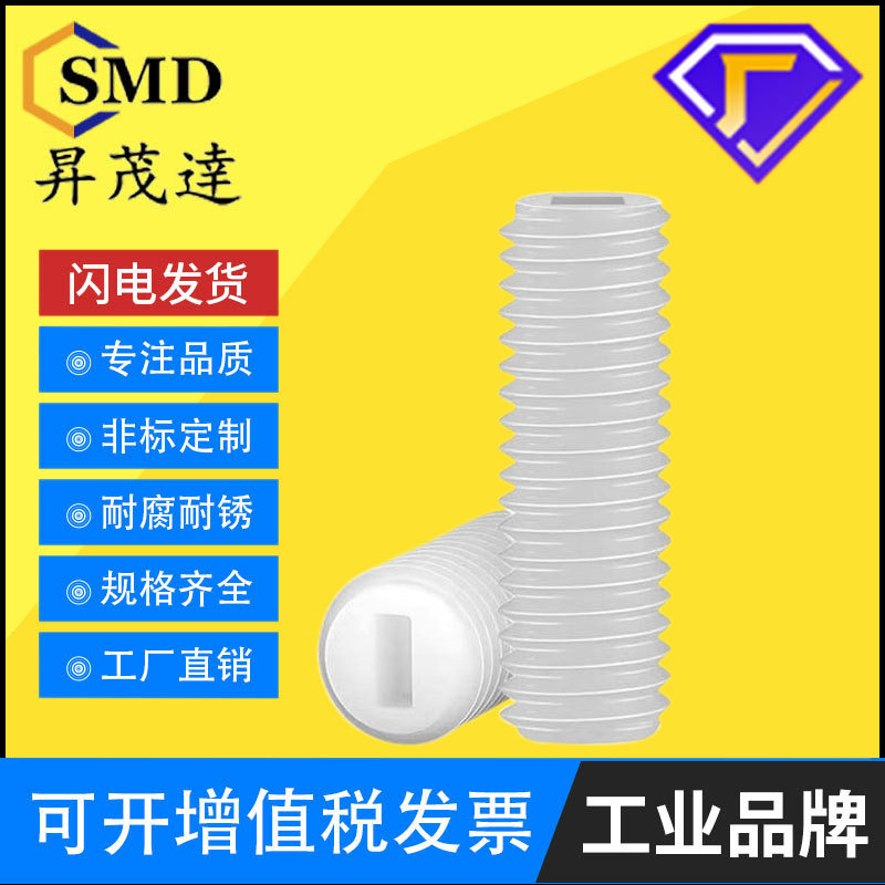 一字尼龙紧定螺丝M3/M4/M5/M6/M8机米螺丝塑料螺丝绝缘螺丝