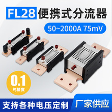 yʽֱFL-28 0.1߾75mV 150A200A250A300A1000A