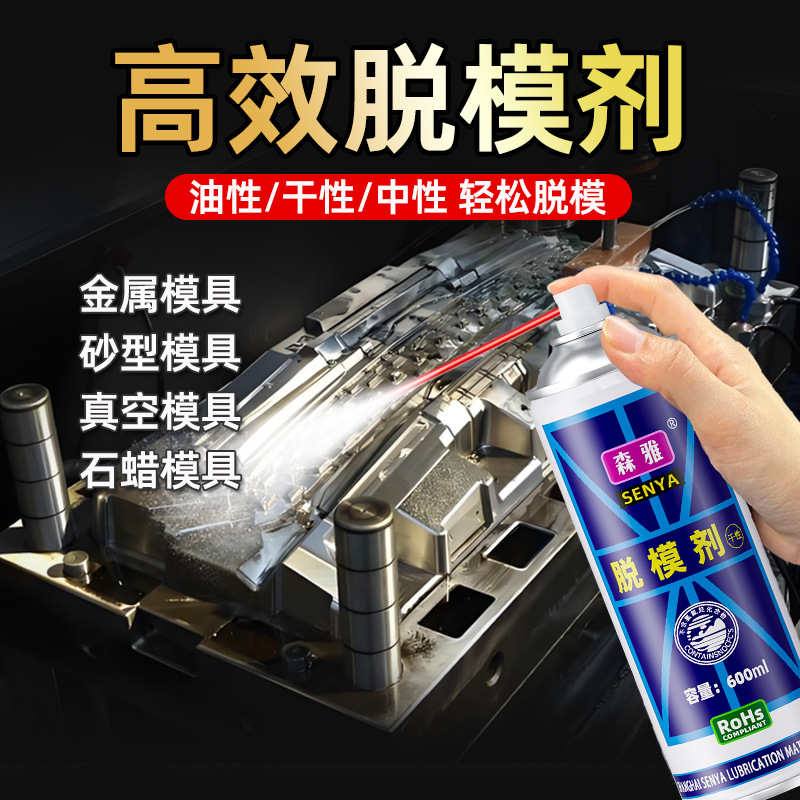 防锈脱模剂无味金属模具注塑真空模具石蜡模具耐高温顶针油润滑剂