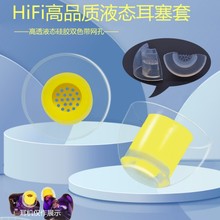 液态镜面明黄滤网导管入耳式硅胶耳机套 hifi耳塞帽 耳机硅胶塞套