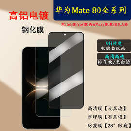 适用于华为Mate 80ProMax钢化膜Mate80Pro高铝电镀玻璃钢化保护膜