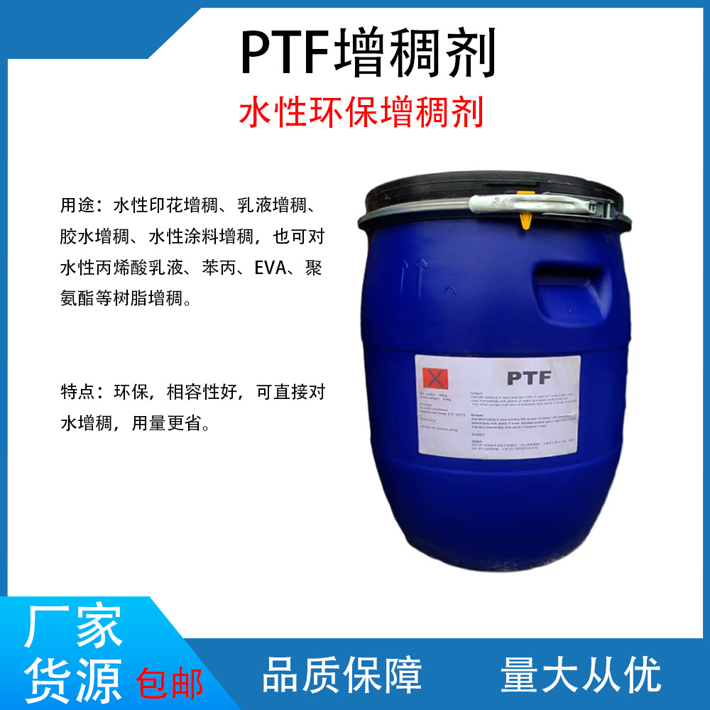 PTF增稠剂高效增稠水性印花涂料增稠乳液树脂增稠高浓度