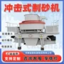 破碎冲击冲击式大型制砂机