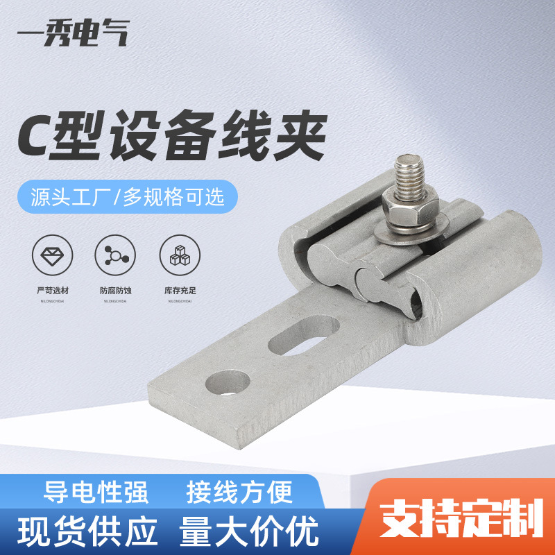 铝合金双导线母线分支C型设备线夹电缆分支线夹电力金具C型快装