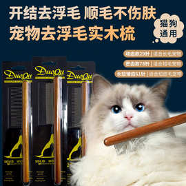 宠物梳子密齿木柄开结排梳狗狗猫咪去浮毛针梳跳蚤梳宠物用品批发