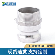 不锈钢快速接头F型 凸轮锁紧扳把式外螺纹阳端公接头船用软管接头