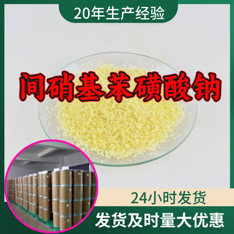 间硝基苯磺酸钠 源头工厂99%含量工业级分析客户至上山东江苏浙江
