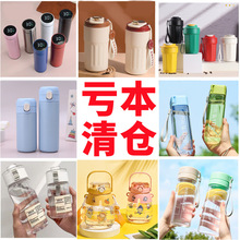 低价亏本清仓库存批发杂款水杯塑料杯玻璃杯保温杯广告礼品地摊