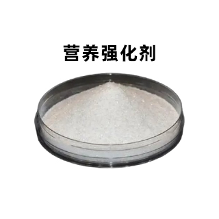 营养强化剂