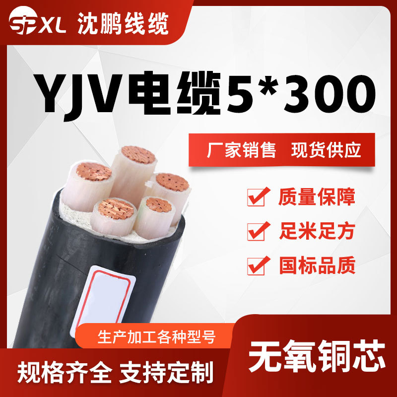 yjv5*300铜芯电缆 yjv铜芯电力电缆 zr-yjv阻燃电缆国标 厂家销售