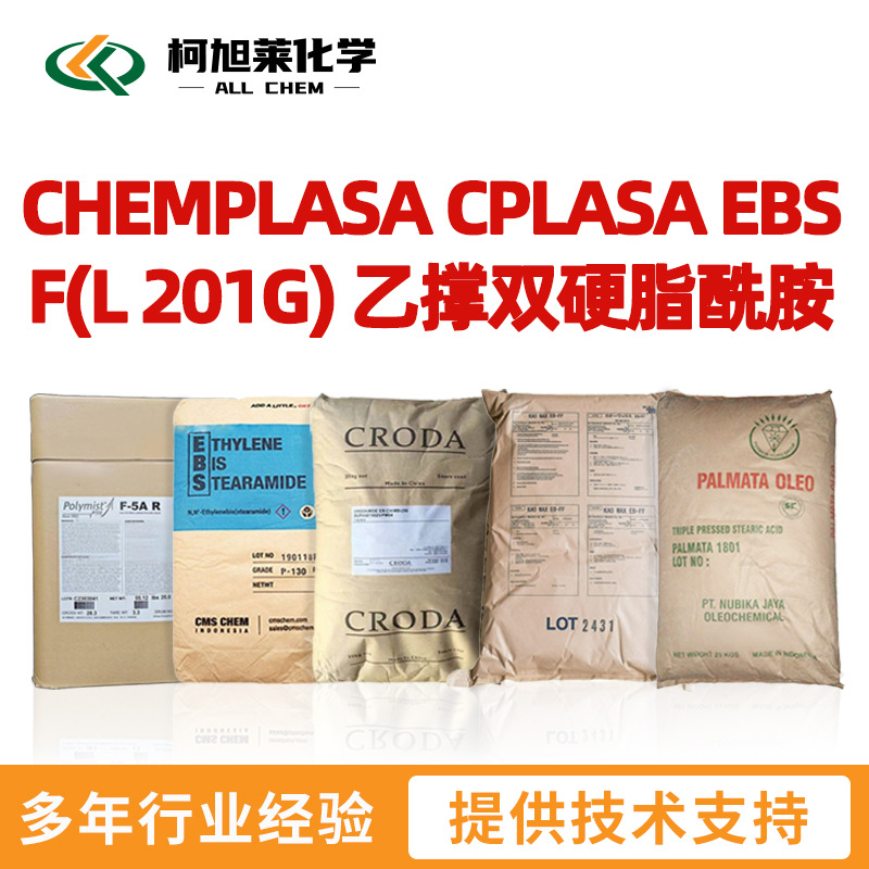 CHEMPLASA L201G  CHEMPLASA CPLASA EBS F(L 201G) 乙撑双硬脂酰