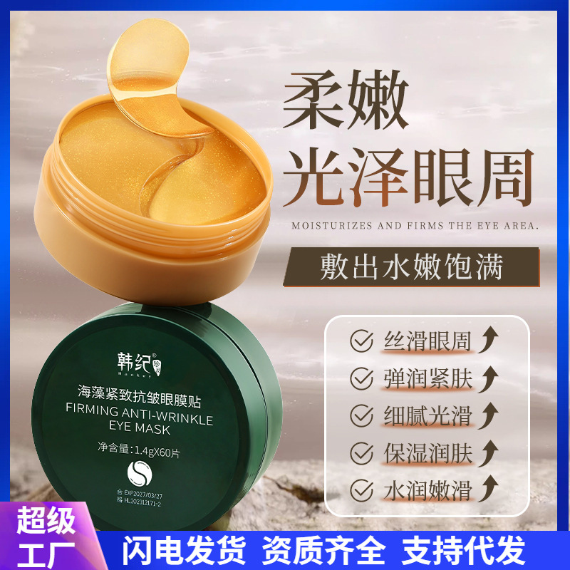 韩纪 海藻紧致抗皱眼膜眼部护理熬夜保湿嫩滑黄金贵妇眼贴膜批发