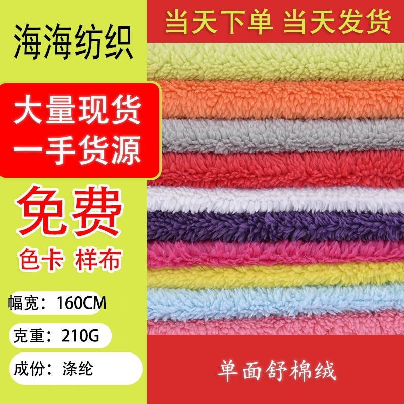 工厂直供单面舒棉绒浴袍保暖时装服装外套鞋帽玩具面料宠物窝布料