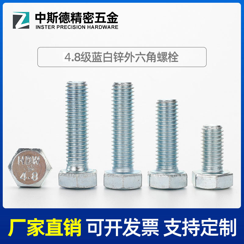 定做M12/4.8级/镀蓝白锌外六角螺栓/六角头螺丝M12*16-M12*150