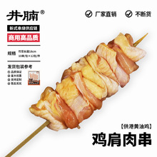 井腩鸡肩肉串38g*10串调理腌制烤串半成品商用烧烤食材日料居酒屋