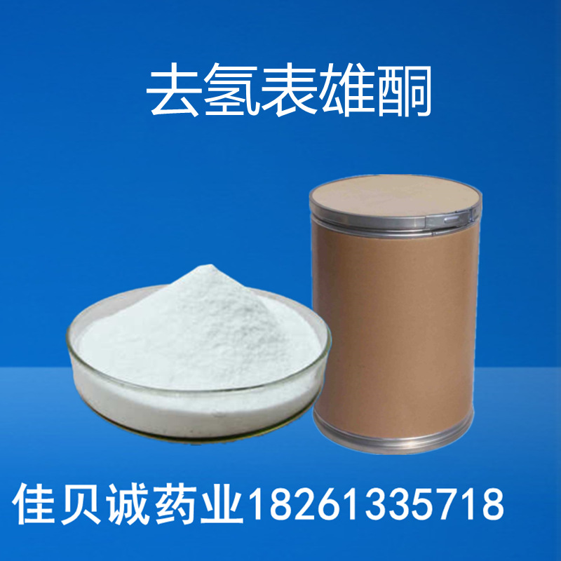 去氢表供应雄酮 供应 1kg/袋 脱氢表原粉雄酮 53-43-0量大从优
