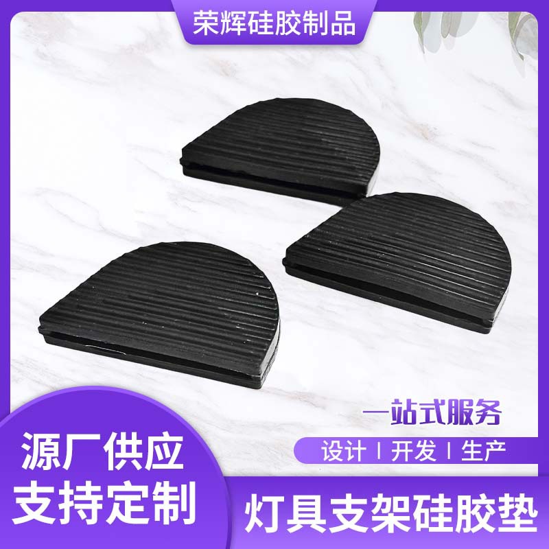 家用灯具支架硅胶垫耐磨防滑耐高温半圆形硅胶垫直线纹灯具垫片